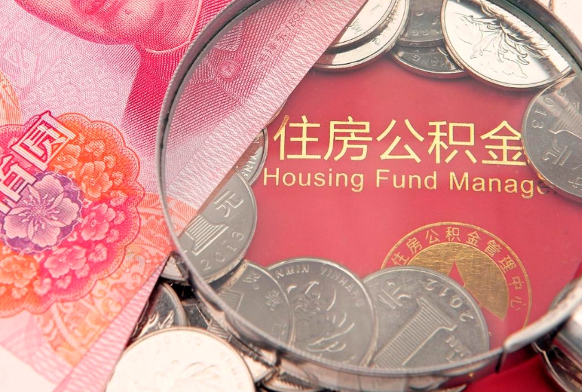 运城找人代取公积金8000可以取吗（代取公积金违法不）